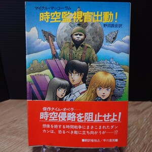 「時空監視官出動！」マイクル・マッコーラム (野田昌宏 訳) ハヤカワ文庫SF613 [初版・帯] 昭和60年 白背 (表紙 加藤雅基) 