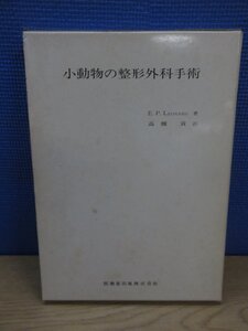 【古書】小動物の整形外科手術 E.P. LEONARD 医歯薬出版