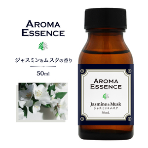 アロマエッセンス ジャスミン&ムスク 50ml アロマオイル 調合香料 芳香用 香料 癒し