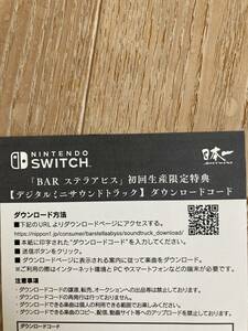 BAR ステラアビス　初回封入特典コード通知のみ　switch ps4 ps5