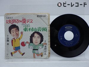 加藤 茶 /加藤茶「はじめての僕です / 全員集合 東村山音頭」EP（7インチ）/Toshiba Records(TP-10084)/邦楽ポップス