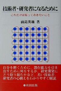 技術者・研究者になるために これだけは知っておきたいこと/前島英雄(著者)