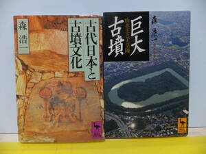 森浩一　「古代日本と古墳文化」「巨大古墳　治水王と天皇陵」　講談社学術文庫