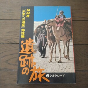 遺跡の旅2　シルクロード NHK未来への遺産 姉妹編 学研