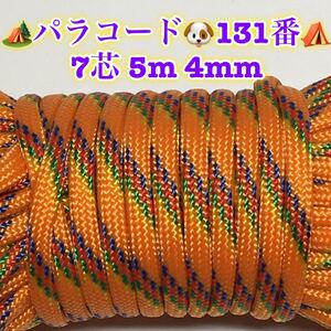 ☆★パラコード★☆７芯 ５m 4mm☆★１３１番★手芸とアウトドアなど用