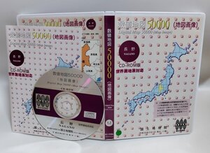 【同梱OK】 数値地図 50000 ■ 長野 ■ 国土地理院 ■ 地形図 ■ 地図データ ■ 世界測地系対応 ■ Windows