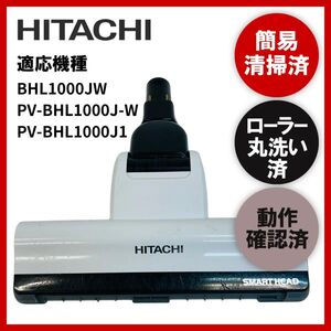 簡易清掃・ローラー丸洗い・動作保証　HITACHI　日立　D-DP19　掃除機　ヘッド　回転ブラシ　吸い口　中古