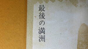 錦州会 編『最後の満州 錦州終戦前後』錦州会、1979【錦州最後の日/私たちの終戦記録】