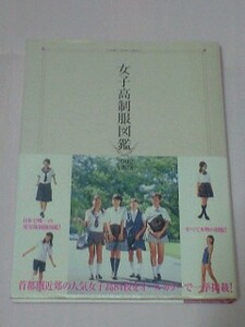 女子高制服図鑑 (2002年度版) 開封品