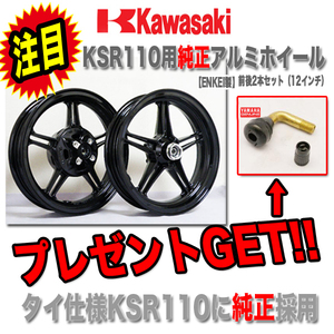 バルブ２個付 カワサキ KSR110用 バイク用 純正 アルミホイール 前後セット バルブ付き フロント リア ホイール 純正