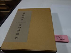 ８７２澁澤龍彦『夢の博物館』１００限定　１８号　池田満寿夫銅版画1葉　野田弘志銅版画1葉　