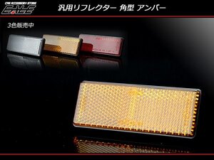 汎用 リフレクター 角型 アンバー/オレンジ 両面テープ付き M-81