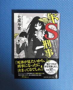 ★七尾与史★ドS刑事・風が吹けば桶屋が儲かる殺人事件★定価1500円★幻冬舎★