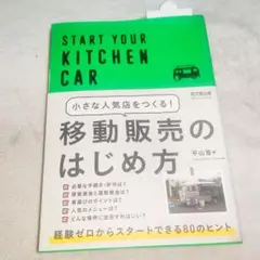 送料込み　小さな人気店をつくる!移動販売のはじめ方 START YOUR KIT