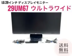 ☆良品 LG 29インチ ディスプレイモニター 29UM67 P ウルトラワイド