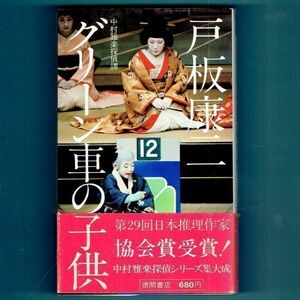 ◆送料込◆ 推理作家協会賞受賞『グリーン車の子供』直木賞作家・戸板康二（初版・元帯）◆（274）