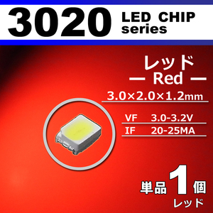 ３０２０ ＬＥＤ チップ レッド １個 単品 バラ売り ＳＭＤ ＬＥＤ 打ち替え エアコンパネル メーターパネル