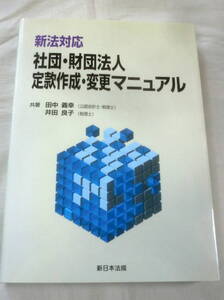 ★【専門書】新法対応 社団・財団法人定款作成・変更マニュアル ★ 田中義幸・井田良子 ★ 新日本法規 ★