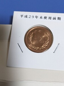 平成29年未使用10円前期