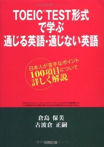 [A01437244]TOEIC test形式で学ぶ通じる英語・通じない英語―日本人が苦手なポイント100項目について詳しく解説