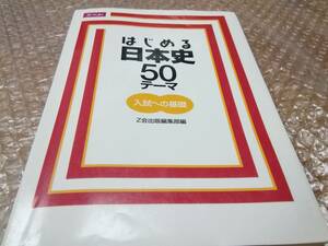 はじめる日本史　50テーマ　入試への基礎　Z会出版編集部編　ジャンク