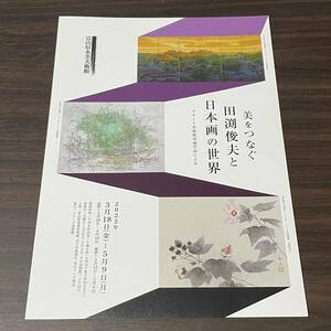 【美をつなぐ　田渕俊夫と日本画の世界】富山県水墨美術館　2022 展覧会チラシ　メナード美術館所蔵