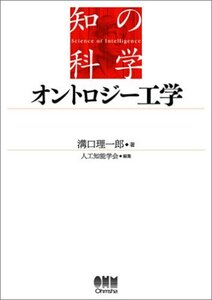 【中古】 オントロジー工学 (知の科学)