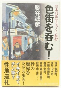 日本列島やりつくし紀行 色街を呑む！　勝谷誠彦(紀行家)　平成15年　祥伝社●Zo.36