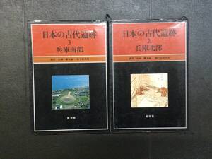 日本の古代遺跡 ２ 3 兵庫県北部 南部 保育社