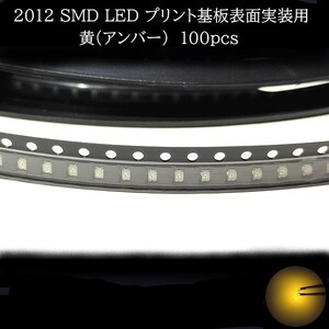 2012 SMD LED 黄(アンバー) 100個　メーターランプ　エアコンパネル　液晶ディスプレイ　ステアリングスイッチLED打替用