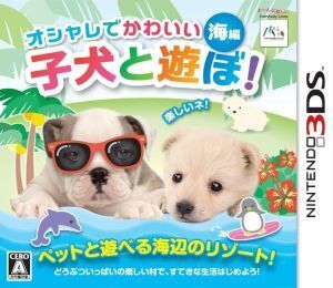 オシャレでかわいい 子犬と遊ぼ！-海編-/ニンテンドー3DS