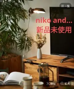 新品未使用　niko and　ハングランプ　デスクライト　照明