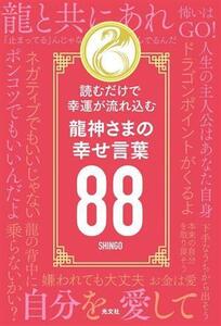 龍神さまの幸せ言葉88 読むだけで幸運が流れ込む/SHINGO(著者)