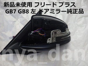 新品未使用 匿名配送 フリード プラス GB7 GB8 左 ドアミラー純正品