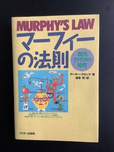 本 ☆ マーフィーの法則 MURPHY’S LAW ☆ アーサー・ブロック 著 ☆