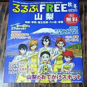 ● るるぶ FREE「山梨 vol.25 秋／冬 20-21」情報ガイド 弱虫ペダル