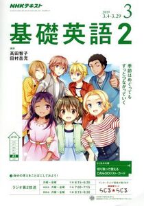 NHKラジオテキスト 基礎英語2(3 2019) 月刊誌/NHK出版