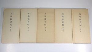 【送料800円】 秋鶴臨書帖 全5巻 全巻セット 無心会 全日本書芸文化院 1979 大型本 書道 習字 毛筆 楷書篇 行書篇 隷書篇 草書篇 碑文篇