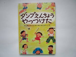 ダンプえんちょうやっつけた　ふるたたるひ たばたせいいち　(古田足日　田畑精一)　童心社