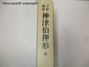 刀影摘録・神津伯押形/日本刀研究の骨子となるものを選択し詳細な注釈を加えたもので既に消失したであろう名刀をも含む極めて貴重な資料