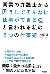 同業の弁護士から「どうしてそんなに仕事ができるの」と言われる私の５つの仕事術／谷原誠【著】