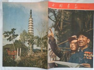 大判　中国画報　1954年5月第3回　中国　vbcc