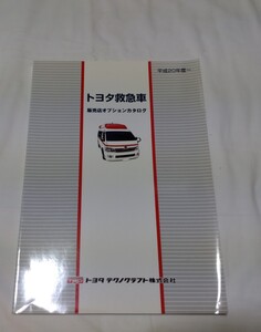 トヨタ　救急車　販売店オプション　カタログ