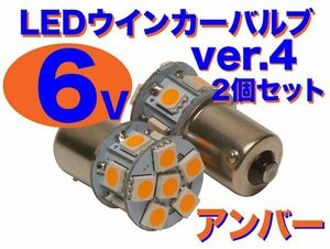 6V ウインカー用 LED電球 2個セット 口金サイズ15mm ver.4 アンバー(オレンジ) モトコンポ