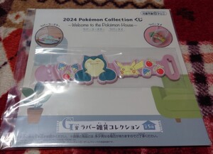 2024 Pokemon Collection 一番くじ ポケモン G賞 ラバー雑貨コレクション ラバータイ ピカチュウ&カビゴン 新品未開封　数量3