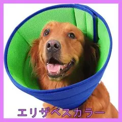 エリザベスカラー 犬 ソフト メッシュ 軽量 通気性 中型犬 舐め防止 L