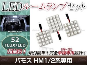 純正交換用 LEDルームランプ ホンダ バモス HM2 ホワイト 白 3Pセット フロントランプ ルーム球 車内灯 室内