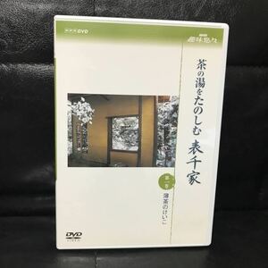 DVD NHK趣味悠々 茶の湯をたのしむ 表千家 第一巻 薄茶のけいこ