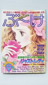 #551【希少コミック誌】★月刊 ぶ～け/1981(昭和56)年5月号★ 倉持知子/水樹和佳/寺口えみ/富塚真弓/三岸せいこ/石原すずえ/集英社