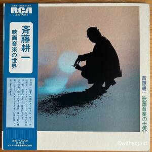 CHAMBRE SYMPHONIETTE 斉藤耕一 映画音楽の世界 国内オリジナル盤 LP 帯付き 和モノ 1975 RCA JRS-7341